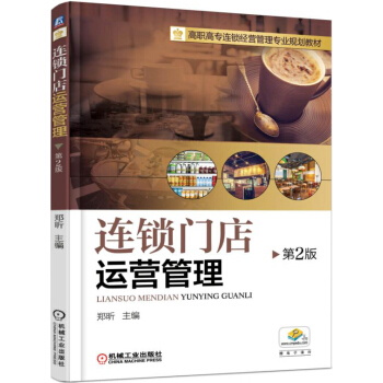 连锁门店运营管理（第2版） pdf epub mobi 下载