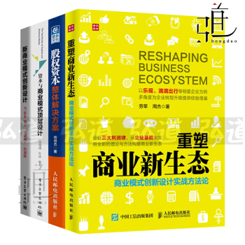 4本 重塑商业新生态+新商业模式创新设计+资本与商业模式顶层设计+股权资本整体解决方案 书 pdf epub mobi 下载