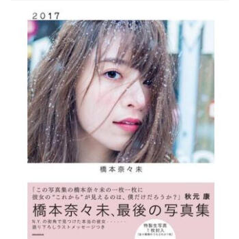 现货【日本进口】 乃木坂46 橋本奈々未 2nd 写真集 通常版 附特典 桥本奈奈未