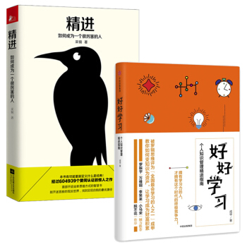 精進(如何成為一個很厲害的人)+好好學習(個人知識管理精進指南)（共2冊）成功勵誌暢銷書籍 pdf epub mobi 電子書 下載