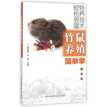 竹鼠养殖简单学 pdf epub mobi 下载