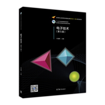 电子技术（第5版） pdf epub mobi 下载