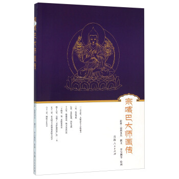 宗喀巴大师画传 pdf epub mobi 下载