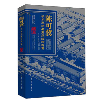 陈可冀学术思想与医疗经验选集 pdf epub mobi 下载