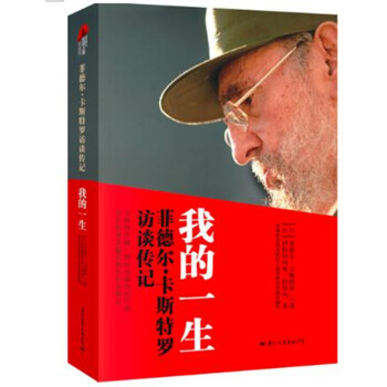 我的一生-菲德尔.卡斯特罗访谈传记 pdf epub mobi 下载