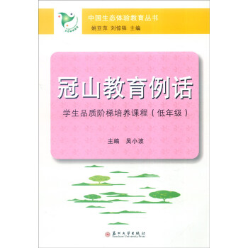 冠山教育例話：學生品質階梯培養課程（低年級） pdf epub mobi 下载