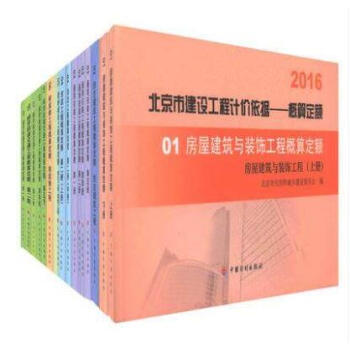 北京市建设工程计价依据——概算定额 北京概算定额 16册/19本/套q