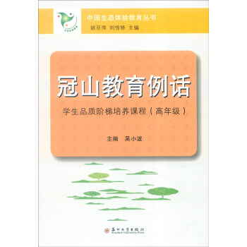 冠山教育例話：學生品質階梯培養課程（高年級） pdf epub mobi 下载