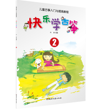 快樂學古箏 2 兒童古箏入門與提高教程