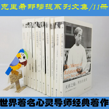 剋裏希那穆提作品【共11冊】生活的難題+喚醒能量+靜謐之心+謀生之道+生命的完整+關係之鏡等 pdf epub mobi 下载