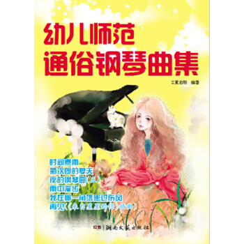 幼儿师范通俗钢琴曲集 pdf epub mobi 下载