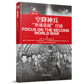 直擊二戰：空降神兵“市場花園”行動 pdf epub mobi 下载