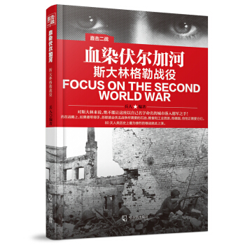 直擊二戰：血染伏爾加河.斯大林格勒戰役 pdf epub mobi 下载