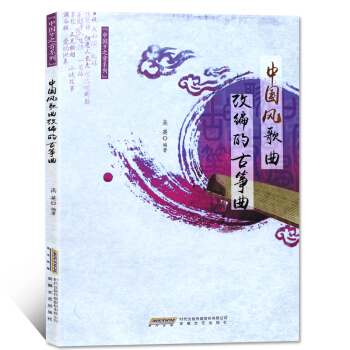 中国梦之音系列：中国风歌曲改编的古筝曲 pdf epub mobi 下载