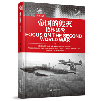 直擊二戰：帝國的毀滅.柏林戰役 pdf epub mobi 下载