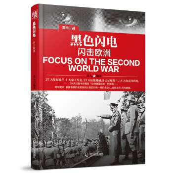 直击二战：黑色闪电.闪击欧洲 pdf epub mobi 电子书 下载