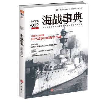 海戰事典002 pdf epub mobi 電子書 下載