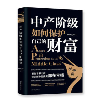中産階級如何保護自己的財富 pdf epub mobi 下载