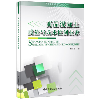 商品混凝土質量與成本控製技術 pdf epub mobi 下载