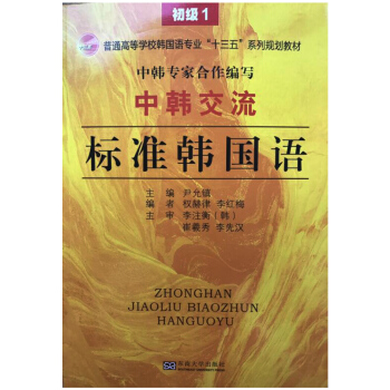 中韓交流 標準韓國語(初級1)