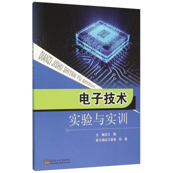 电子技术实验与实训 pdf epub mobi 下载