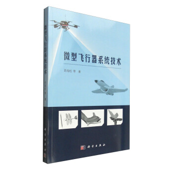微型飛行器係統技術