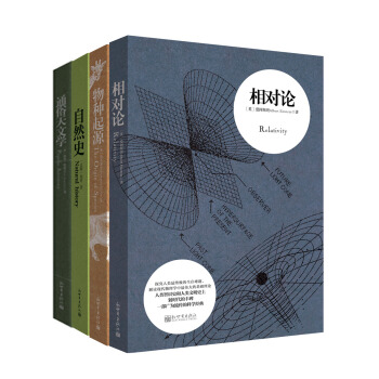 科学大师经典“烧脑”必读系列：相对论 物种起源 自然史 通俗天文学 （全四册套装） pdf epub mobi 下载