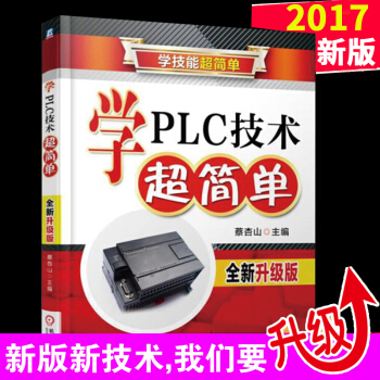 【升级版】学PLC技术超简单/电工技术基础 pdf epub mobi 电子书 下载