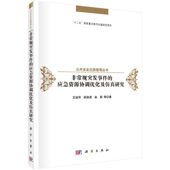 公共安全應急管理叢書：非常規突發事件的資源協調優化及仿真研究 pdf epub mobi 下载