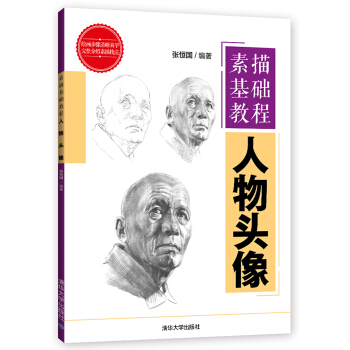 素描基础教程:人物头像