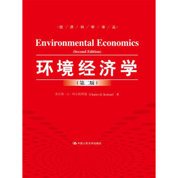 環境經濟學(第二版)/經濟科學譯叢
