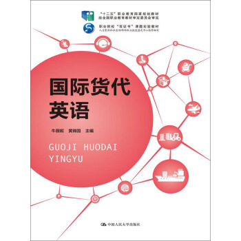 国际货代英语/“十二五”职业教育国家规划教材 pdf epub mobi 下载