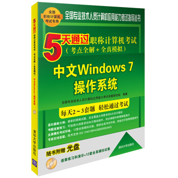 5天通过职称计算机考试 考点全解＋全真模拟：中文Windows 7操作系统（附光盘） pdf epub mobi 电子书 下载