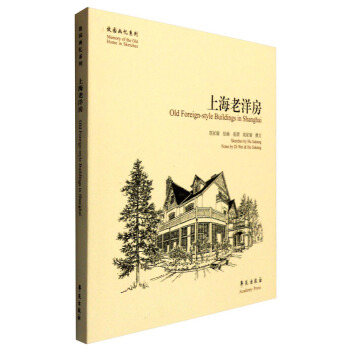 上海老洋房 [Old Foreign-Style Buildings in Shanghai] pdf epub mobi 下载
