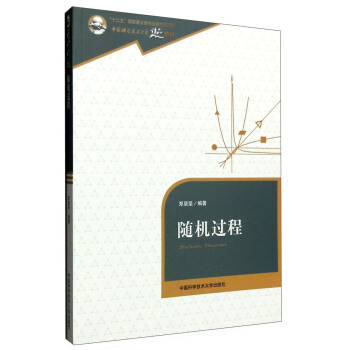 隨機過程 [Stochastic Processes] pdf epub mobi 下载