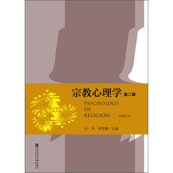 宗教心理学（第二辑） [Psychology of Religion(Vol.2)] pdf epub mobi 下载