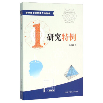 中學生數學思維方法叢書1：研究特例 pdf epub mobi 電子書 下載