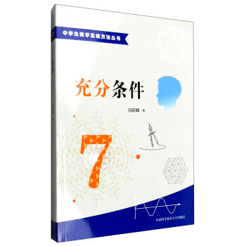 中學生數學思維方法叢書：充分條件 pdf epub mobi 電子書 下載