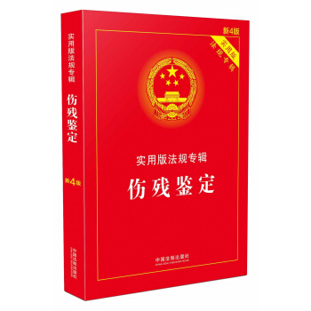 傷殘鑒定·實用版法規專輯（新4版） pdf epub mobi 電子書 下載