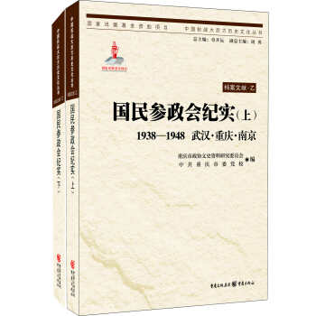国民参政会纪实(上、下） pdf epub mobi 下载