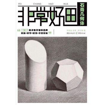非常好画:石膏几何体 pdf epub mobi 下载