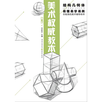 美术权威教本：结构几何体 pdf epub mobi 下载
