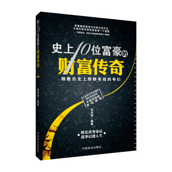 史上10位富豪的財富傳奇 pdf epub mobi 電子書 下載
