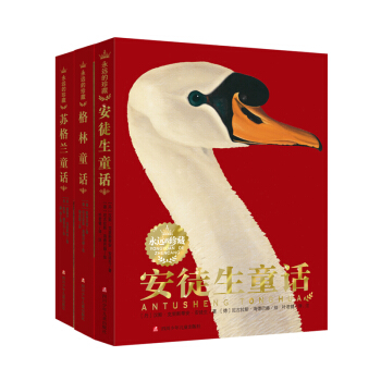 永远的珍藏：安徒生童话+格林童话+苏格兰童话（套装共3册） [7-10岁] pdf epub mobi 下载