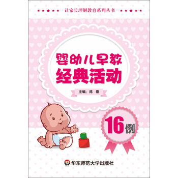 婴幼儿早教经典活动16例 pdf epub mobi 下载