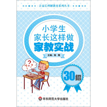 小学生家长这样做：家教实战30招 pdf epub mobi 下载