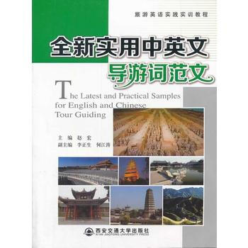 全新实用中英文导游词范文(旅游英语实践实训教程) 赵宏 西安交通大学出版社 pdf epub mobi 下载