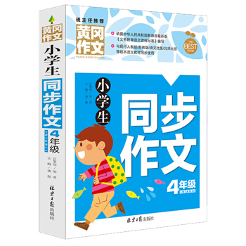 黄冈作文书厚本多名黄冈名师主编小学生获奖作文书4-5-6年级三四五六年级作文大全辅导书 四年级同步作文