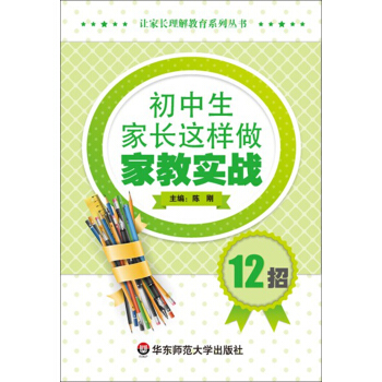 初中生家长这样做：家教实战12招 pdf epub mobi 下载