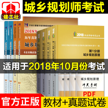 2018注冊城鄉規劃師教材+真題試捲 規劃管理與法規+規劃原理+相關知識+實務 中國建築工業齣版社 pdf epub mobi 下载